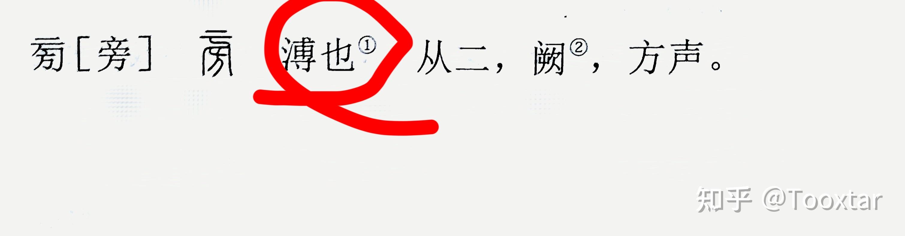 “旁”字真的很难! - 知乎
