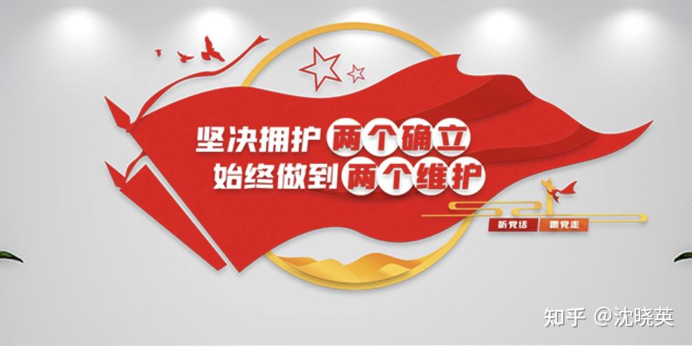 深刻把握"两个明确"坚决做到"两个维护"