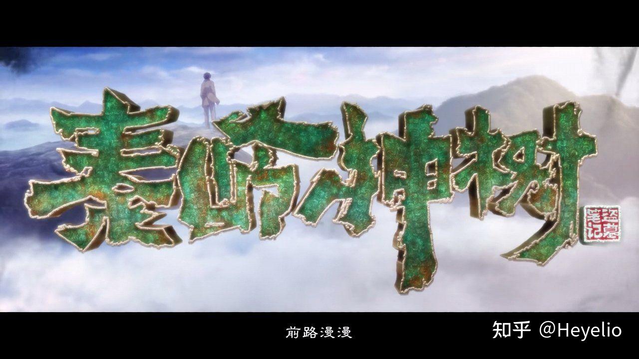 如何评价动画秦岭神树