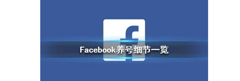 Facebook新号养号攻略 建议收藏 知乎