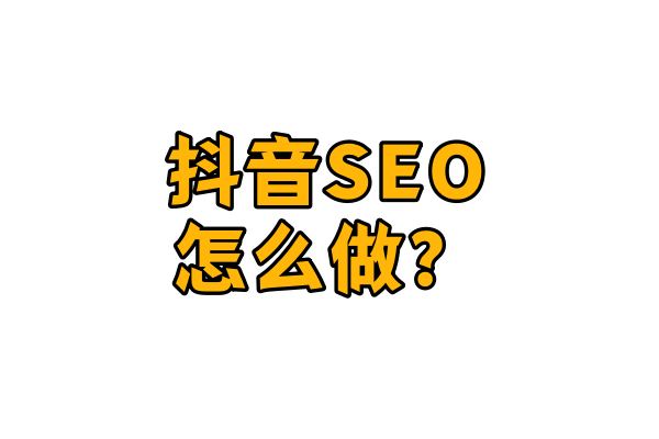 中小企业被流量逼疯？用抖音SEO获客的老板已经偷偷数钱了！