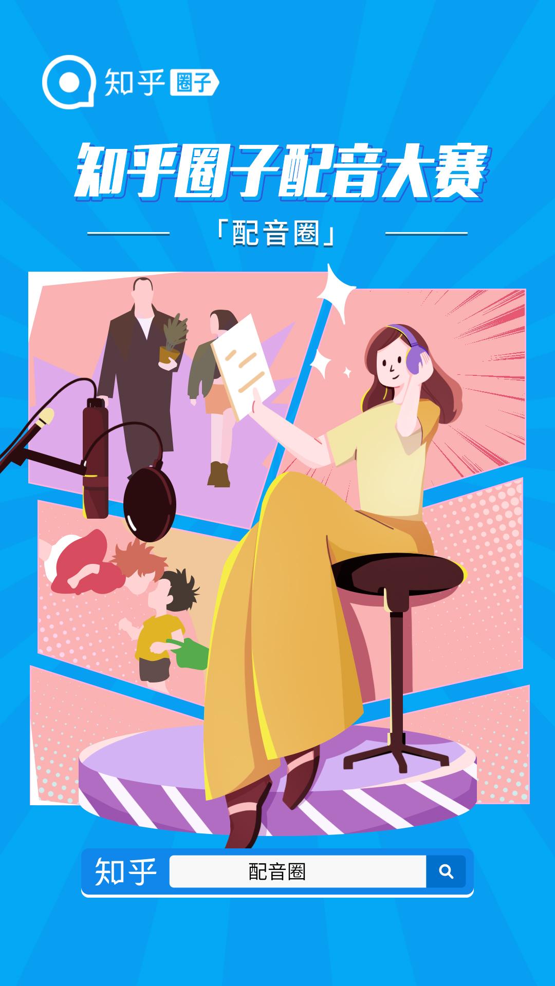 知乎圈子配音大赛会说话你就多说点配音圈