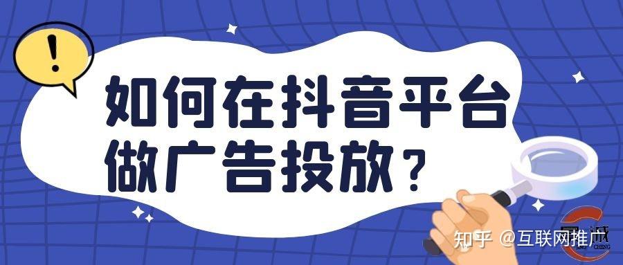 如何在抖音平台做广告投放？ - 知乎