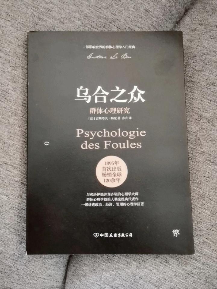 勒庞《乌合之众》读书心得 - 知乎