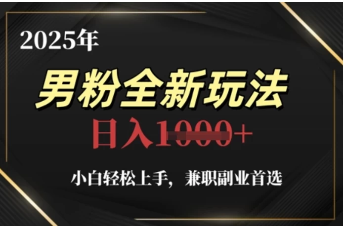2025年男粉全自动变现，5月最新玩法，小白轻松上手，兼职副业首选，轻轻松松日入四位数-俊享空间 | 一站式免费资源社区 - 海量软件 / 源码 / 项目 / 壁纸 / 游戏等免费获取