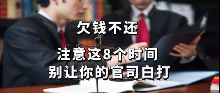 欠钱不还 注意这8个时间 别让你的官司白打 - 知乎