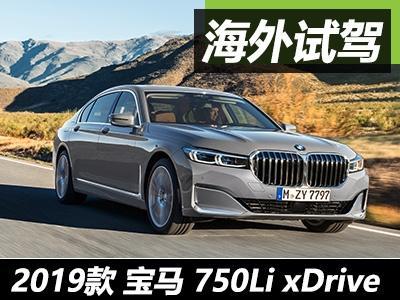 定义最高级海外试驾宝马750li Xdrive 知乎