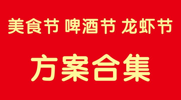 215份2023最新各種啤酒節龍蝦節美食節系列活動營銷策劃方案資料合集