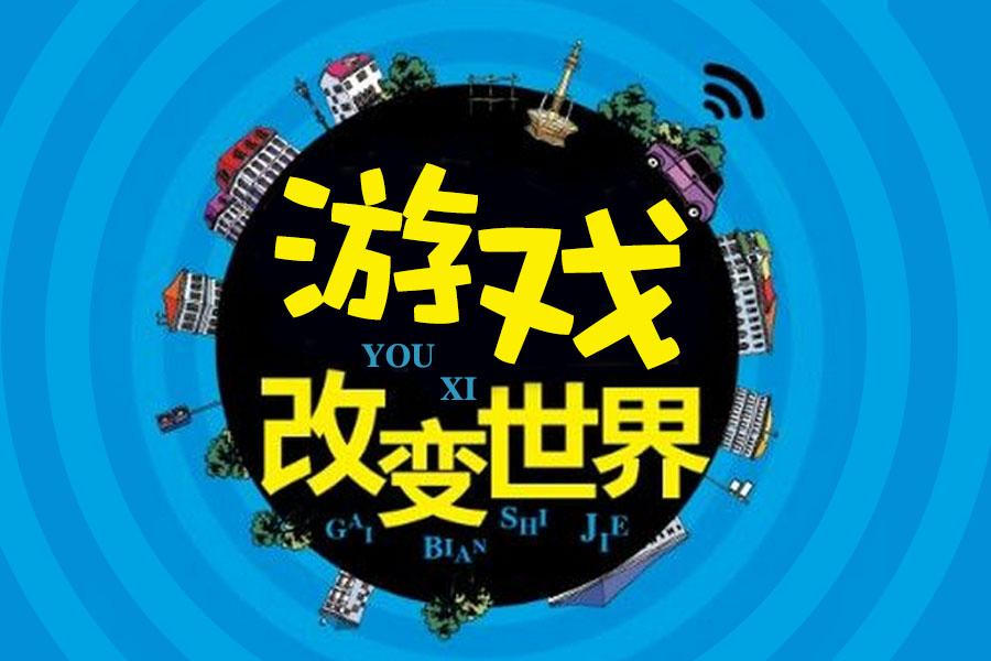 世界读书日10分钟读完游戏改变世界
