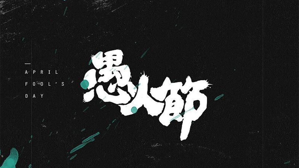愚人节整人套路 你玩过吗 知乎 愚人节整人套路 你玩过吗 知乎
