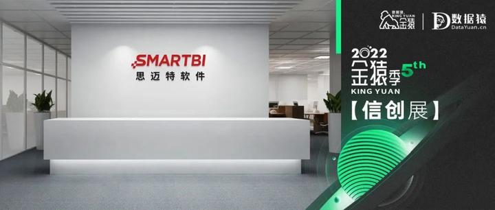 【金猿信创展】思迈特软件——推动国产BI产业加速进入智能化时代 - 知乎