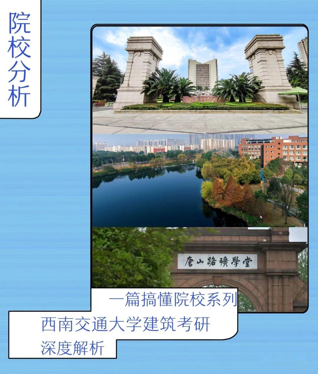 院校解析丨一篇搞懂西南交通大学建筑学考研 - 知乎