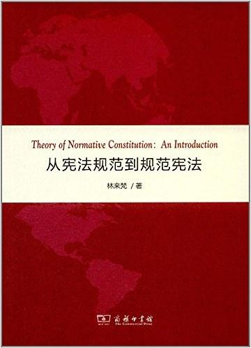 林来梵：从宪法规范到规范宪法——规范宪法学的一种前言- 知乎