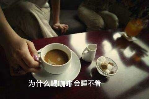 为什么喝咖啡会睡不着柯学睡眠007