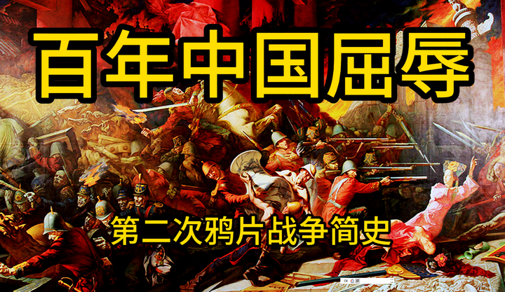 百年中国屈辱:第二次鸦片战争简史- 知乎 百年中国屈辱:第二次鸦片战争简史- 知乎