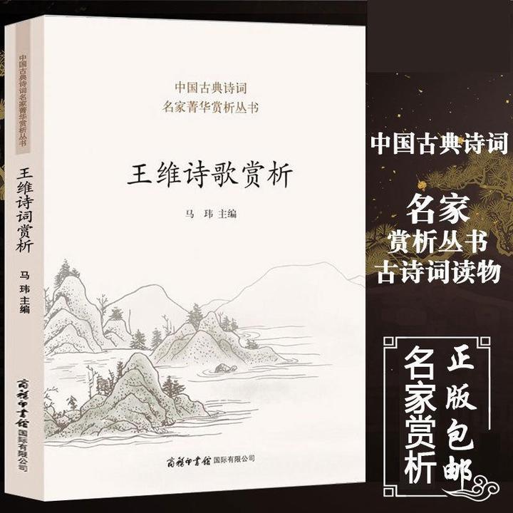 王维诗歌赏析 王维诗集全集 相思山居秋暝送别等 中国 拼多多 26.80