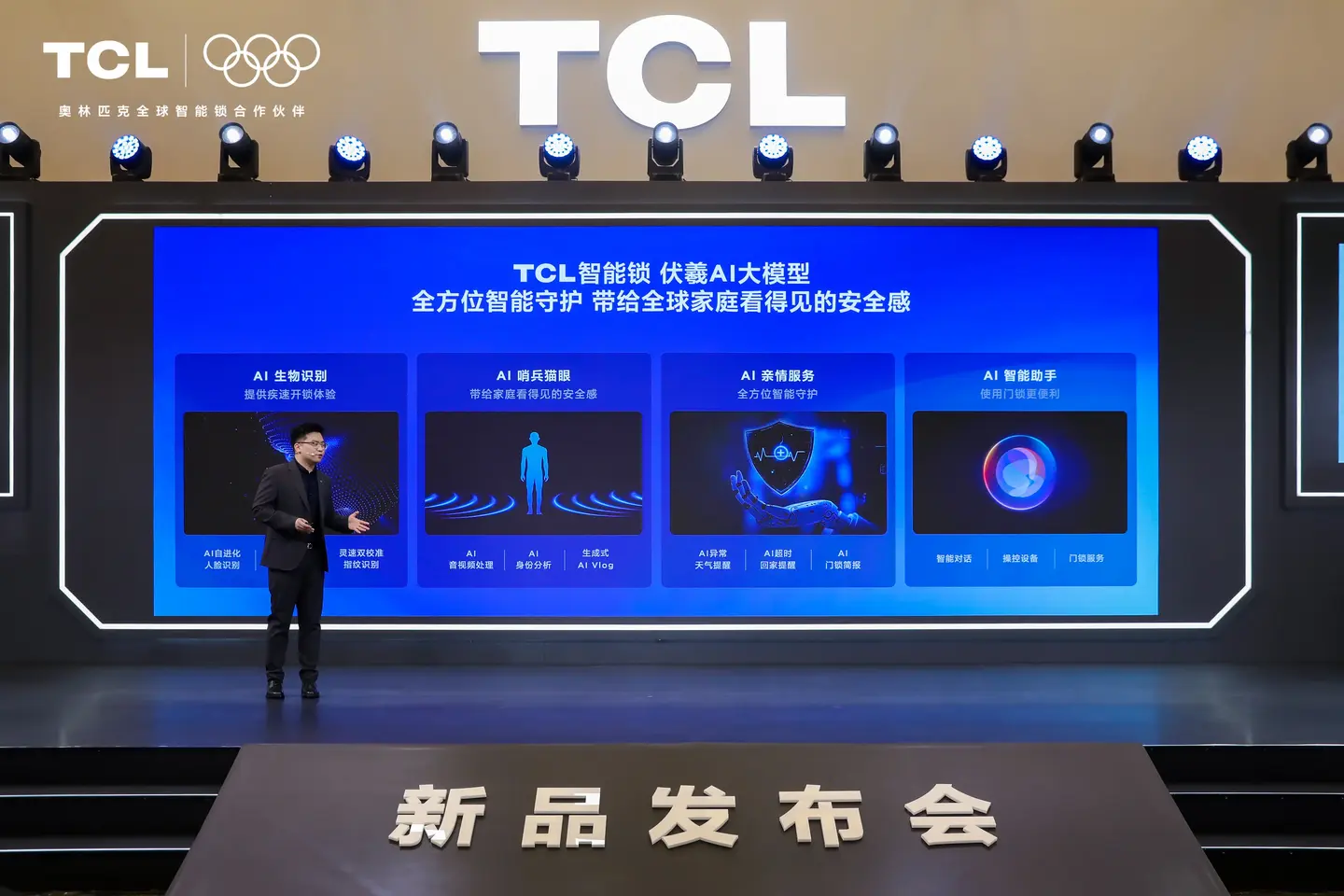 TCL AI 3D人脸猫眼锁新品发布会暨全球智能锁行业首个AI大模型发布会，多款旗舰新品重磅首发！-锋巢网