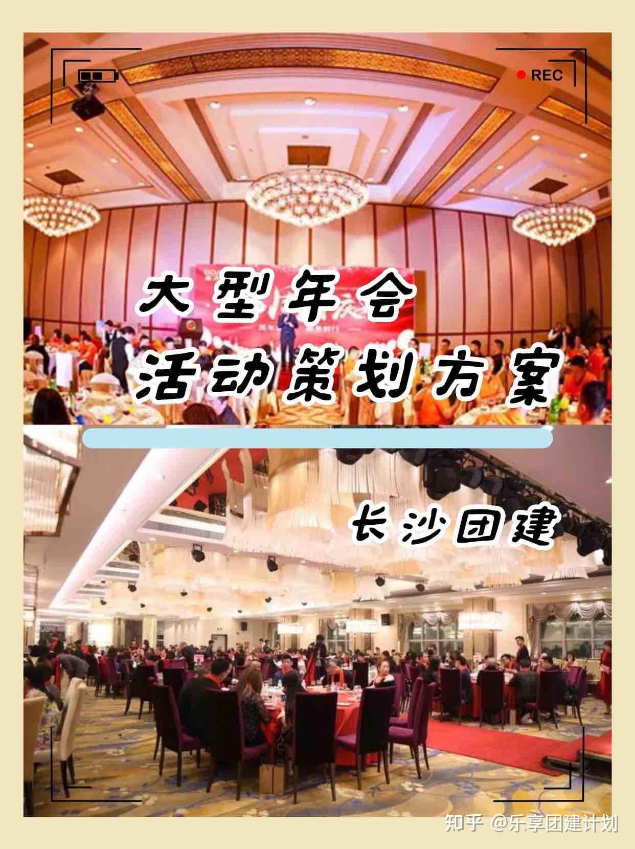长沙团建大型年会活动策划方案分享 - 知乎