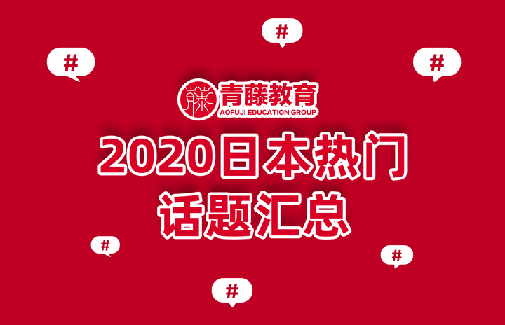 年日本10大流行语来了 你猜对几个 知乎