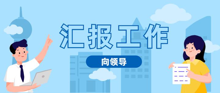 秘书/助理 | 要不要经常给领导汇报? - 知乎