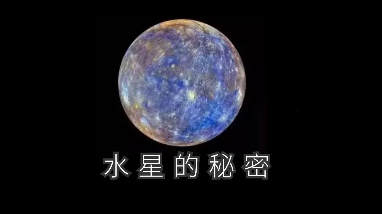 太阳系中的行星:水星有水吗
