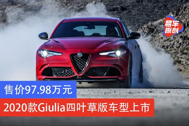 阿尔法罗密欧2020款giulia四叶草车型上市售价9798万元