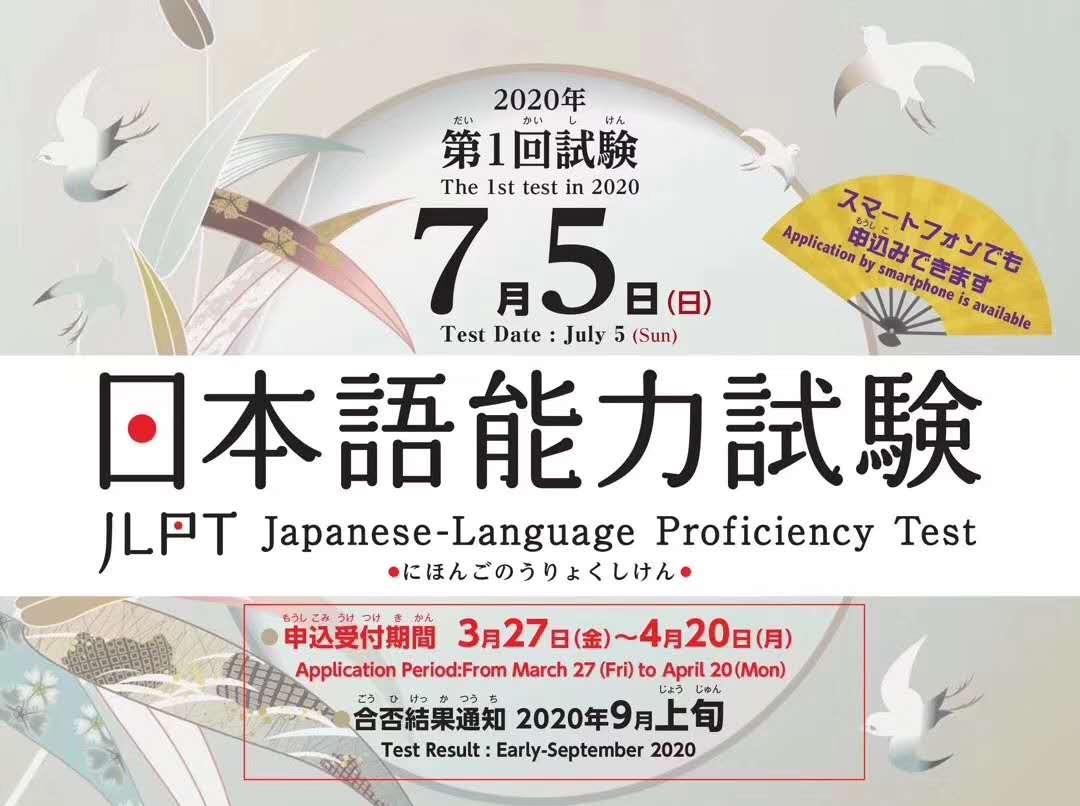 2020年7月日语能力考试,日本考场报名时间