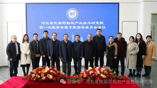 河北省民族药制剂产业技术研究院第一次理事会暨专家指导委员会会议
