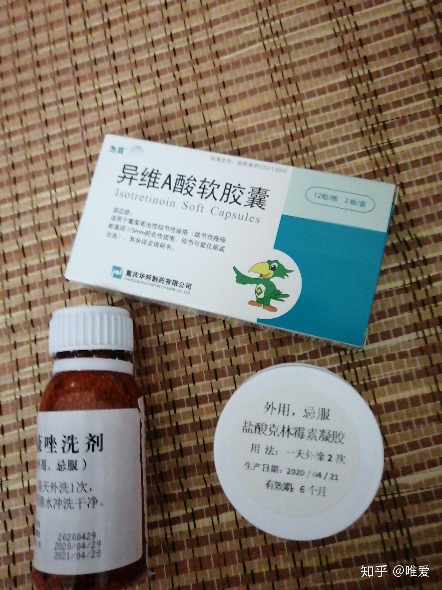 西药异维a酸软胶囊一天一粒,外用药盐酸克林霉素凝胶,一瓶酮康唑洗剂