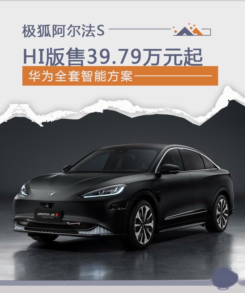 华为全套智能方案极狐阿尔法shi版售3979万起