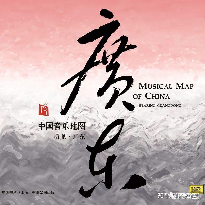 瑞鸣新专辑《中国音乐地图之听见广东》绚丽上市! - 知乎