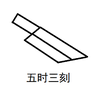 五时三刻斩立决