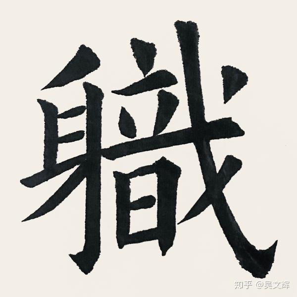 随柱国左光禄大夫弘义明公皇甫府君之碑 知乎