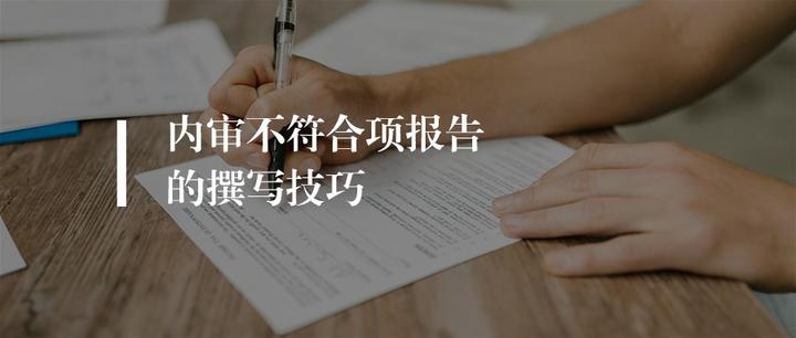 审核知识丨如何写好一份高质量内审不符合项报告? - 知乎