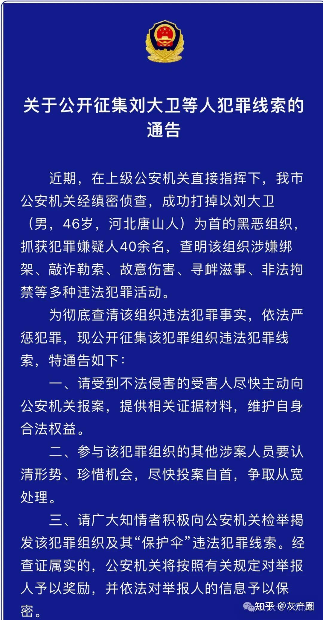 公告专门提到,46岁的刘大卫是河北唐山人,请知情者揭发,请参与者自首