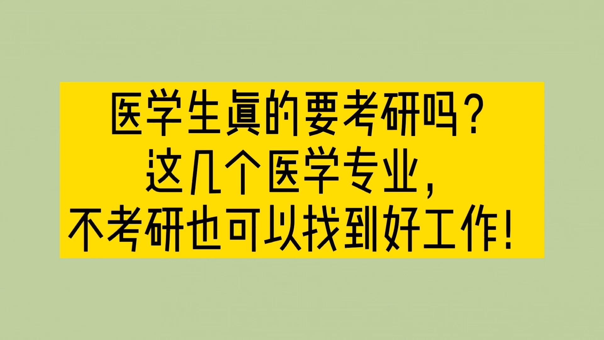 这届医学生找工作为什么那么难?