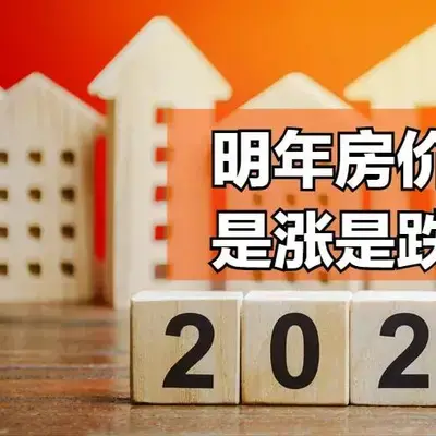 2023年房價上漲還是下跌?5點分析很在理,看過之後心裡更有數