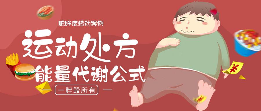 肥胖症运动案例 运动处方 能量代谢计算公式 知乎