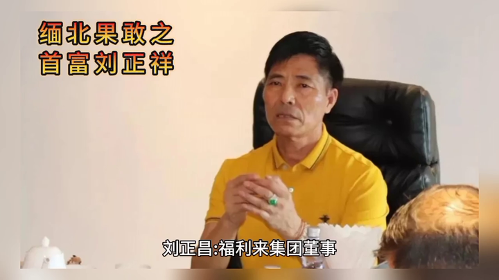 缅甸"四大家族"——缅北果敢之首富刘正祥