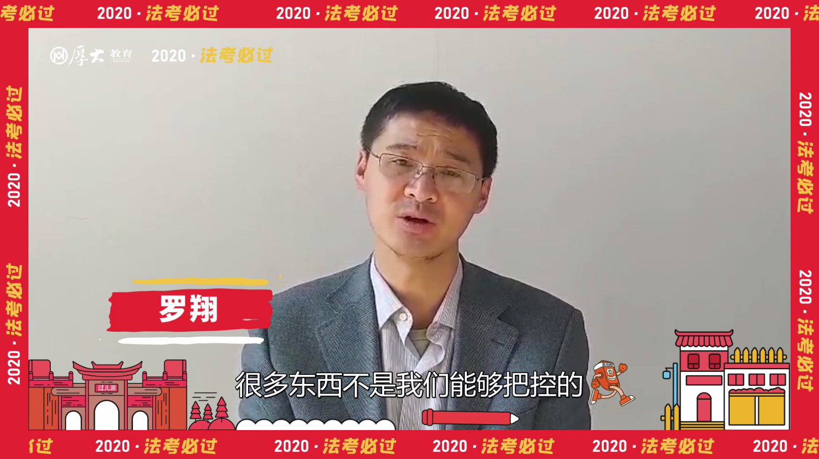 羅翔說刑法:希望大家在考場上都能發揮到最好,2020法考順利通關 - 知