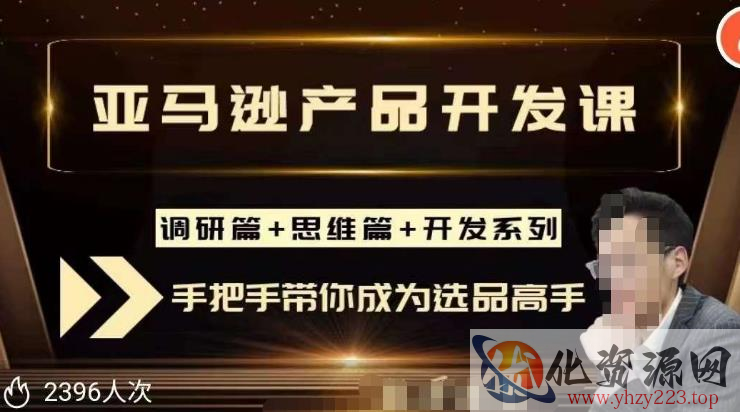 聪明的跨境人都在学的亚马逊选品课，每天10分钟，让你从0成长为产品开发高手！