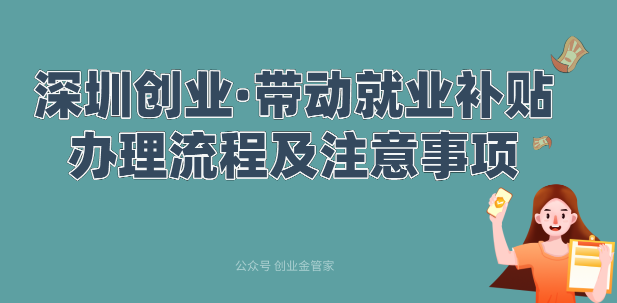 2022深圳創業補貼辦理流程及注意事項