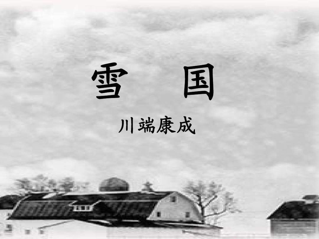 雪国 文学导读 知乎 雪国 文学导读 知乎