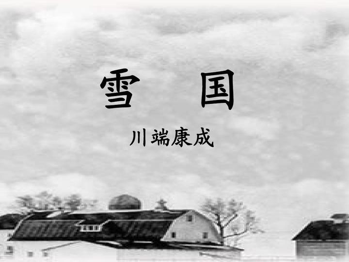 《雪国》文学导读 - 知乎