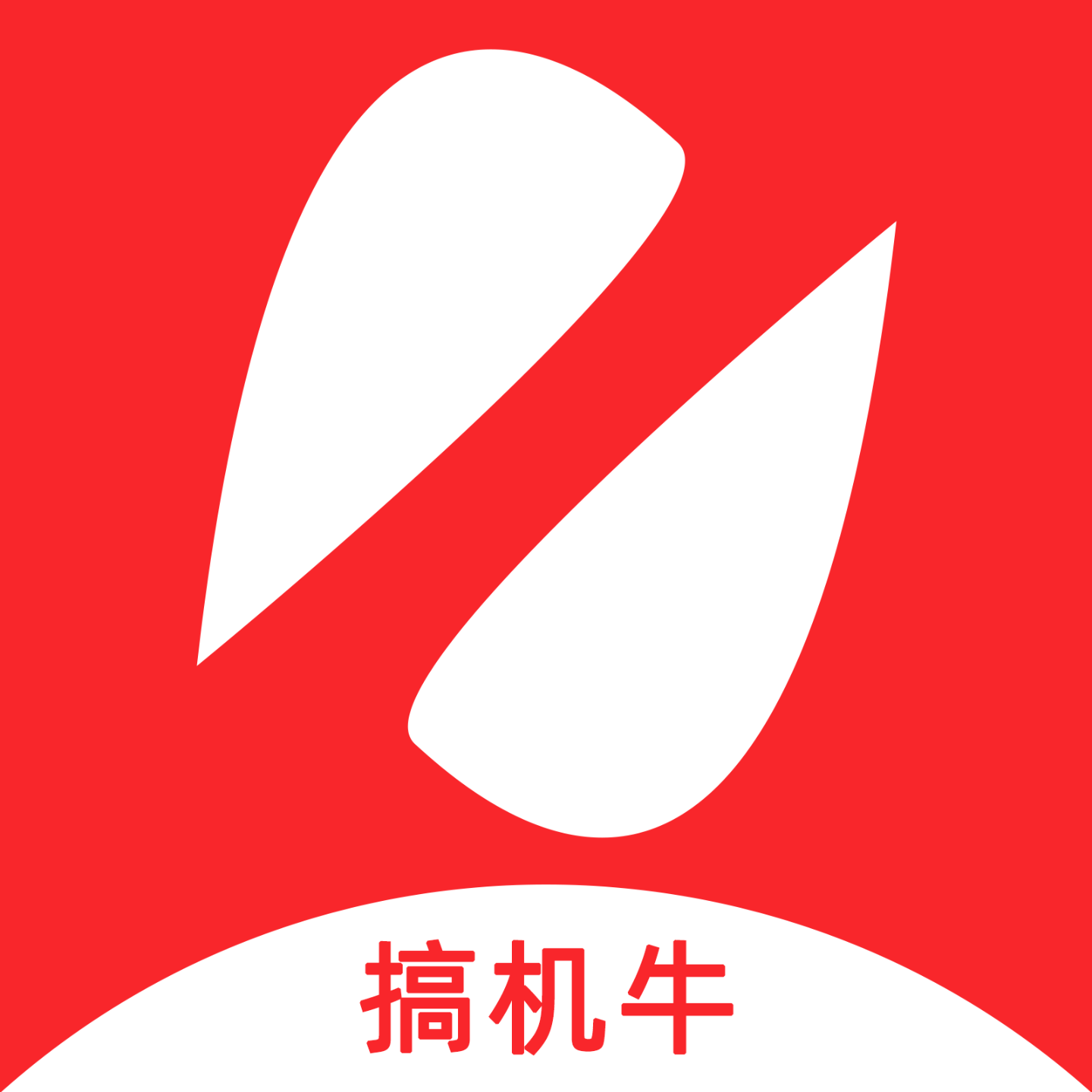 搞机牛