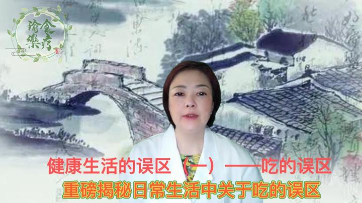 重磅揭秘日常生活中的误区！ 健康生活的误区（一）——吃的误区 - 知乎