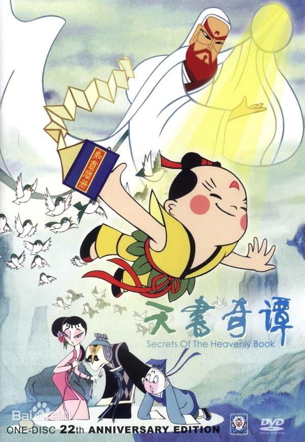 天书奇谭观后感