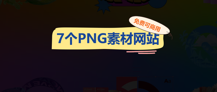 7个免费可商用的透明PNG素材网站推荐,收藏! - 知乎