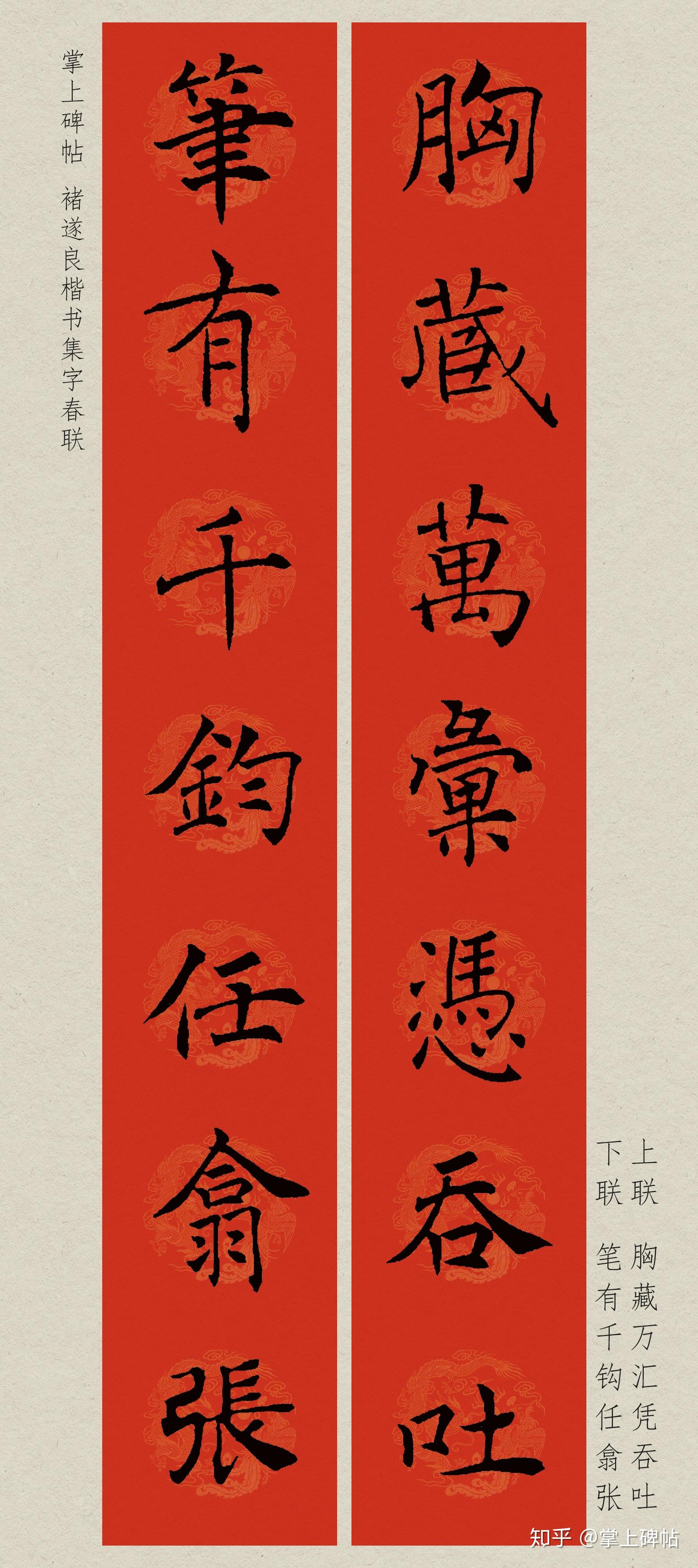 【掌上碑帖】2020鼠年褚遂良楷书集字春联