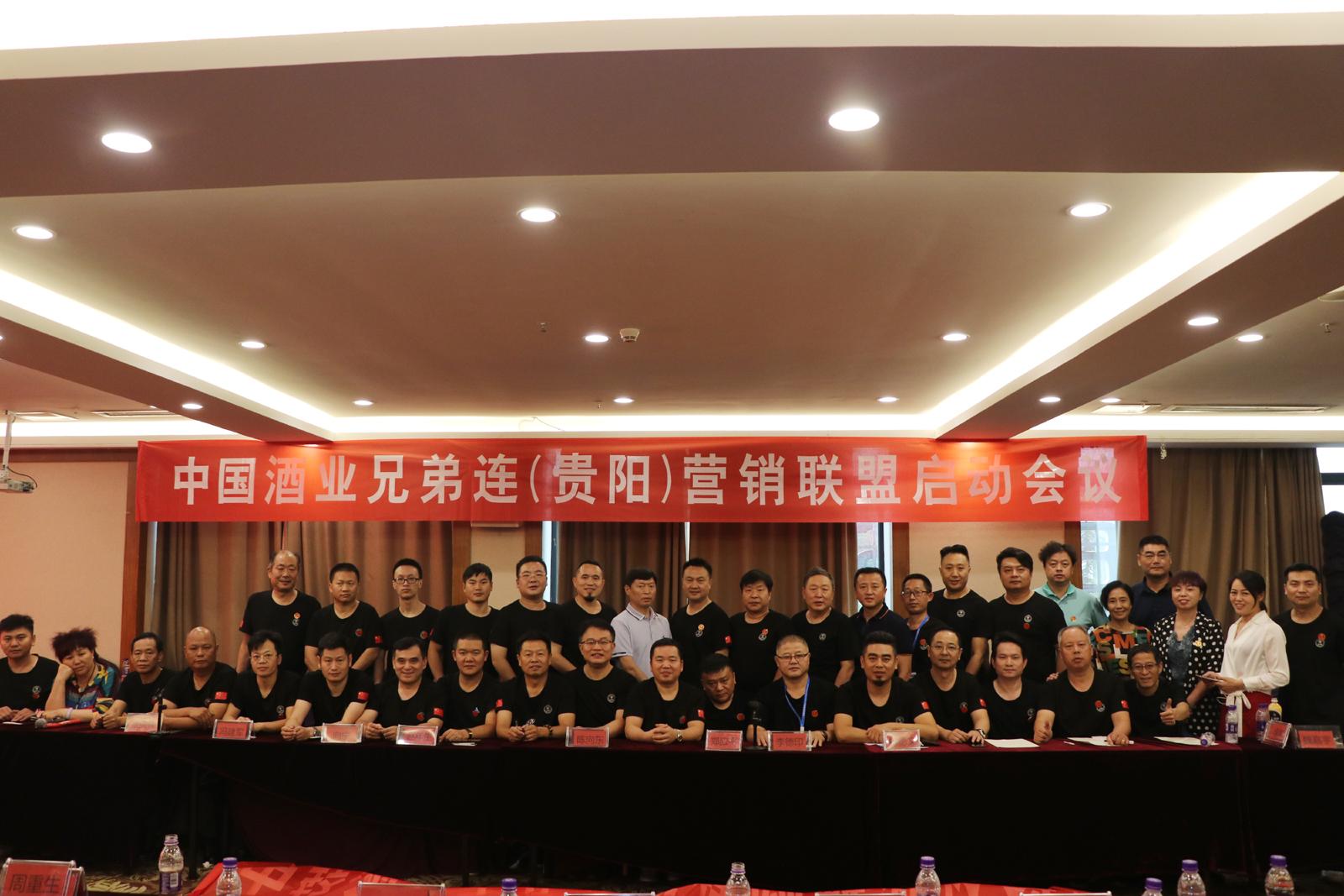 中国酒业兄弟连（贵阳）营销联盟会议在贵阳酒博会期间召开